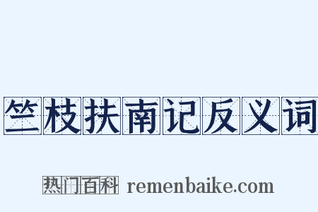 竺枝扶南记反义词是什么意思的图片